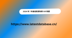 2024 年 7 年最佳開源免費 IVR 軟體