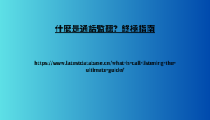 什麼是通話監聽？終極指南