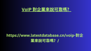 VoIP 對企業來說可靠嗎？