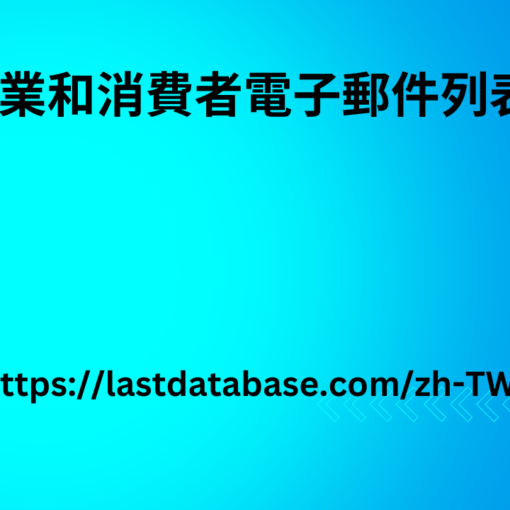 國家電子郵件列表