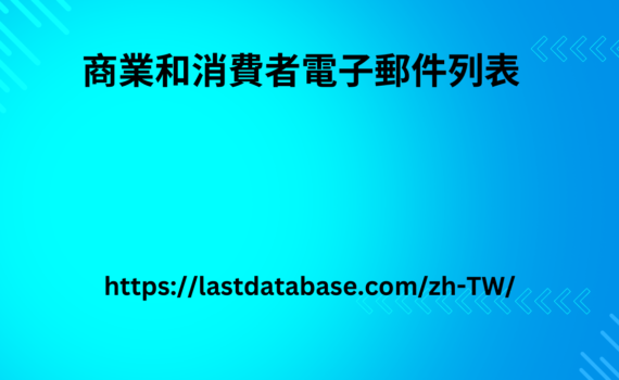 國家電子郵件列表