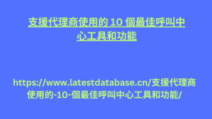 支援代理商使用的 10 個最佳呼叫中心工具和功能