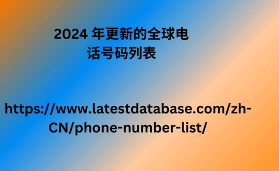 2024 年更新的全球电话号码列表