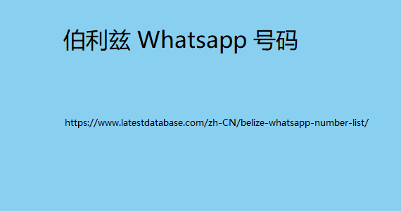 白俄罗斯 Whatsapp 号码